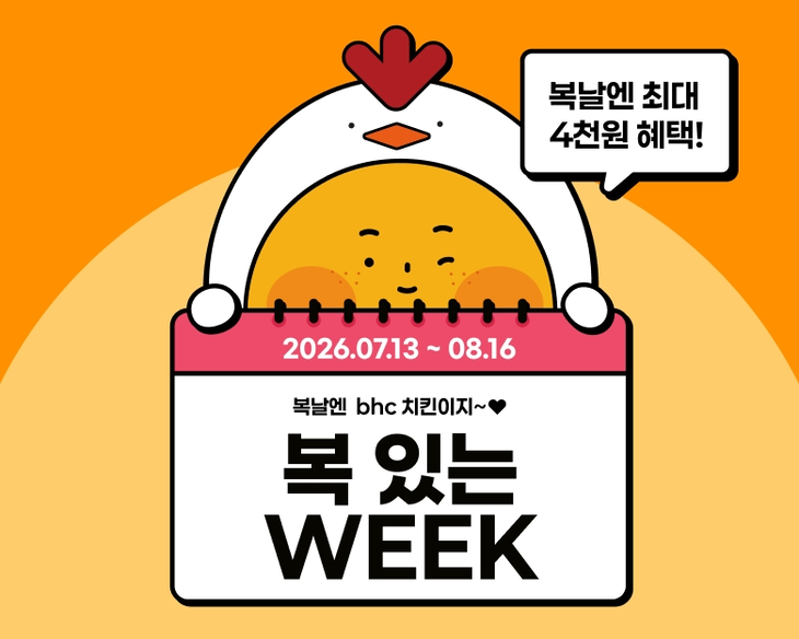 bhc '복 있는 WEEK' 프로모션 포스터. 사진=다이닝브랜즈그룹