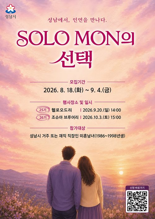 성남시 '솔로몬의 선택' 25·26기 참가자 모집 및 행사 일정을 안내하는 포스터. 제공=성남시