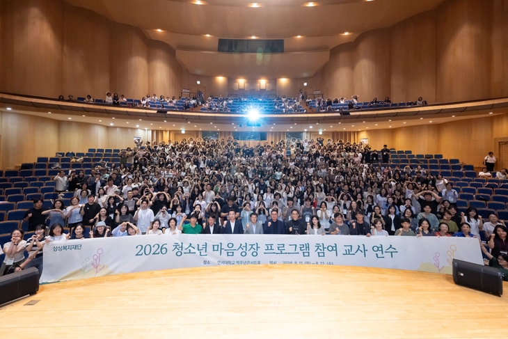 삼성복지재단이 지난 11일과 12일 이틀간 연세대학교 백주년기념관에서 '청소년 마음성장 프로그램' 전국 교사 연수를 열었다.