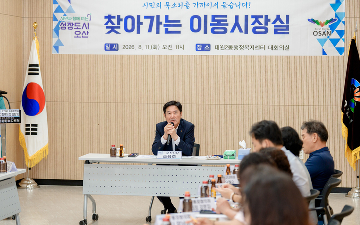 조용호 오산시장이 11일 대원2동행정복지센터 대회의실에서 열린 '찾아가는 이동시장실'에 참석해 주민들의 건의사항을 듣고 있다. 제공=오산시