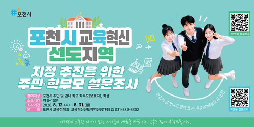 포천시-포천교육지원청 시민 대상 '포천 교육혁신 모델' 설문조사 실시 안내 배너