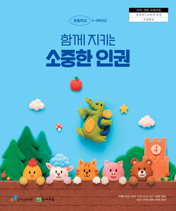 천재교육, 국가인권위와 '인권 교과서' 개발