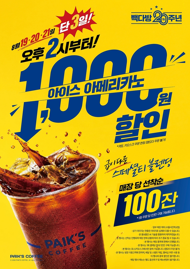 빽다방, 20주년 맞이 선착순 1000원 할인 이벤트