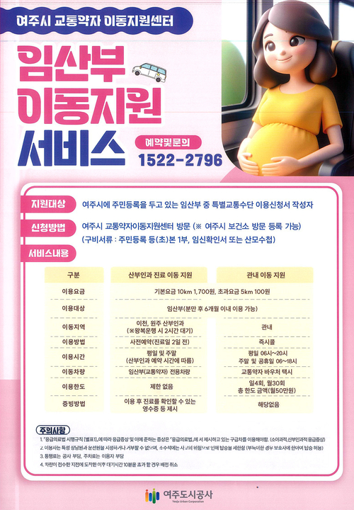 여주시 교통약자 이동지원센터에서 운영 중인 임산부 이동지원 서비스 안내 포스터. 제공=여주시