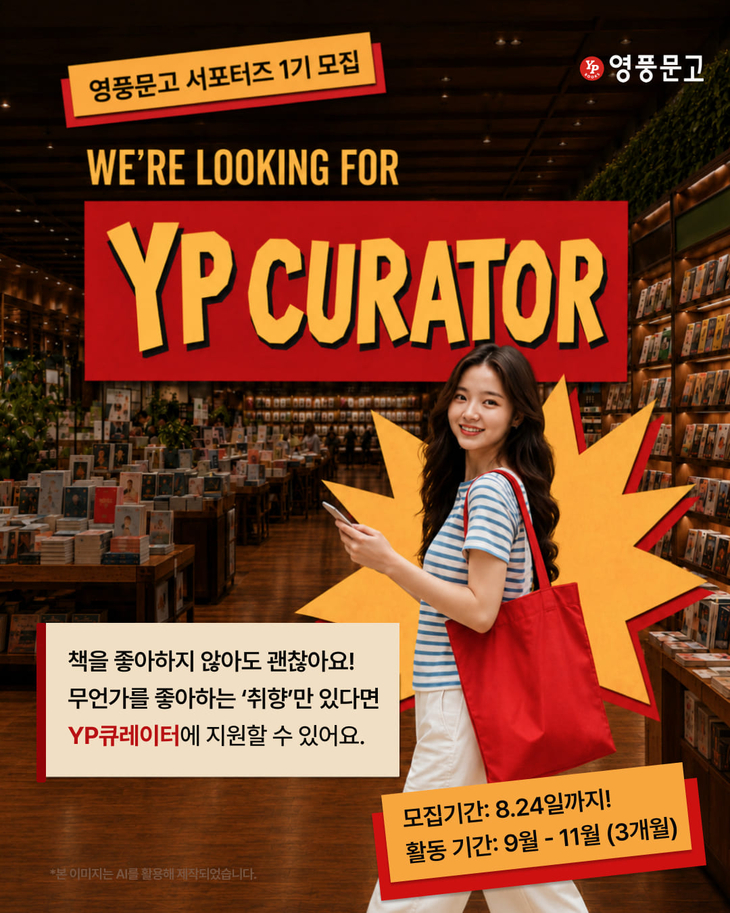 영풍문고, 대학생 서포터즈 'YP큐레이터' 1기 모집
