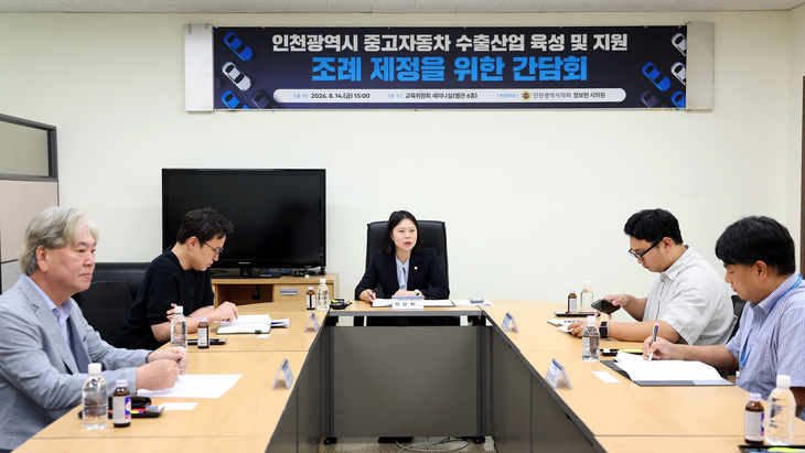 정보현 인천시의원이 14일 시의회에서 열린 '인천시 중고자동차 수출산업 육성 및 지원 조례 제정을 위한 간담회'를 주재하며 참석자들과 의견을 나