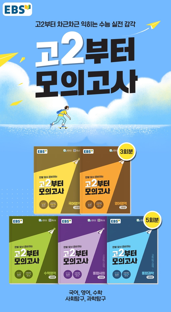 EBS, 2028학년도 수능 대비 고2 전용 '고2부터 모의고사' 발행