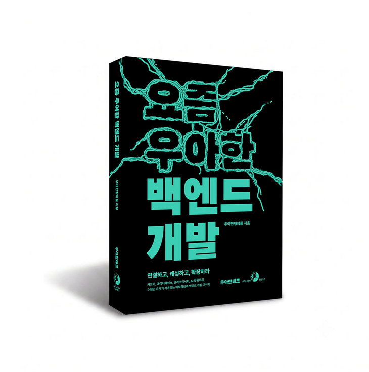요즘 우아한 백엔드 개발