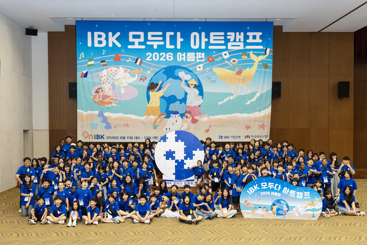 'IBK 모두다 아트캠프 2026-여름편' 참가자들이 기념 촬영을 하고 있다.