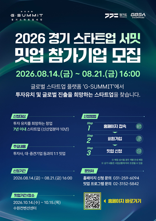 '2026 경기 스타트업 서밋' 1:1 밋업 참가기업 모집 포스터. 제공=경기도
