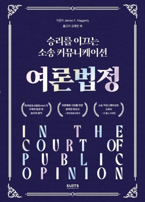 여론 법정 - 승리를 이끄는 소송 커뮤니케이션