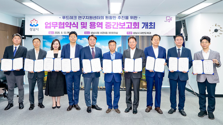 신상진 성남시장이 13일 시청 제1회의실에서 공공기관, 대학, 병원, 기업 등 기관 대표들과 푸드테크 연구지원센터의 원활한 추진을 위한 업무협약을