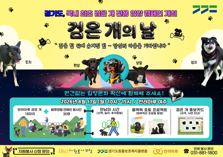 경기도는 오는 8월 17일 반려마루 여주에서 국내 최초 검은 개 전용 입양 캠페인인 '검은 개의 날' 행사를 개최한다. 제공=경기도