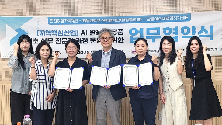 인천시여성가족재단, 재능대, 남동여성새로일하기센터 관계자들이 13일 재단 회의실에서 화장품 분야 여성 인재 양성을 위한 업무협약을 체결했다. 제