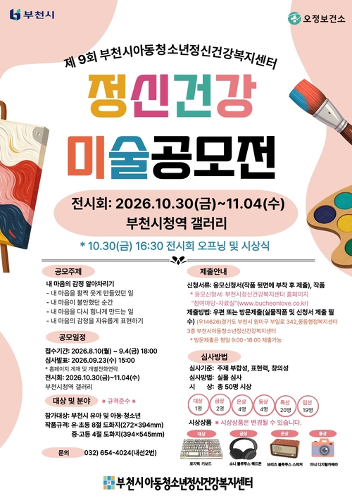 부천시 2026년 제9회 정신건강 미술공모전 개최 배너