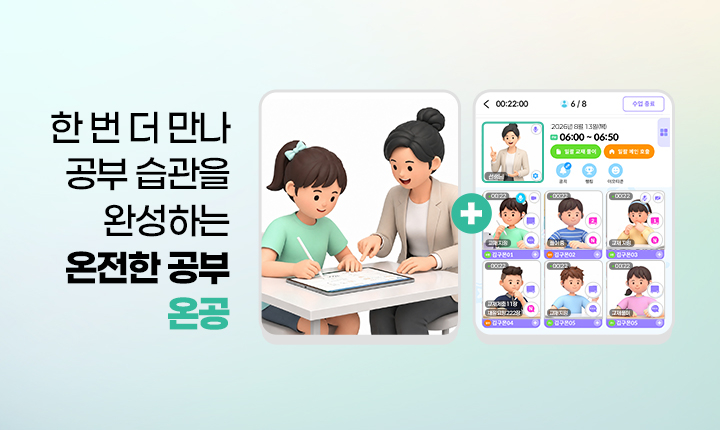 구몬학습, 온라인 학습 관리 서비스 '온공' 리브랜딩