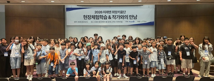 미래엔, 초등학생 교육 멘토링 '희망키움단' 4기 여름방학 현장체험학습 진행