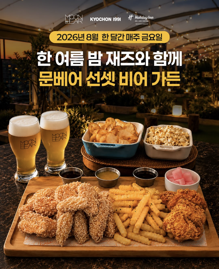 문베어가 홀리데이 인 인천 송도와 함께 '문베어 선셋 비어 가든'을 운영한다.