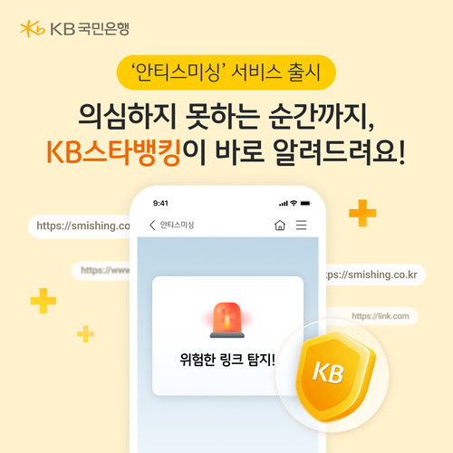 KB국민은행은 스미싱 피해를 방지하고 금융소비자 보호를 강화하기 위해 KB스타뱅킹 내 '안티스미싱' 서비스를 출시했다고 14일 밝혔다.