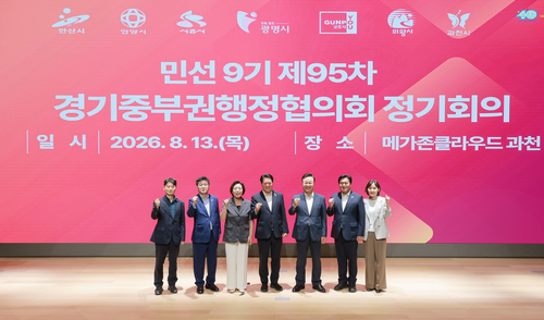 경기중부권행정협의회 13일 정기회의 개최