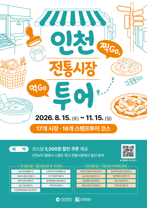 인천 전통시장 모바일 스탬프투어 홍보 포스터. 제공=인천시
