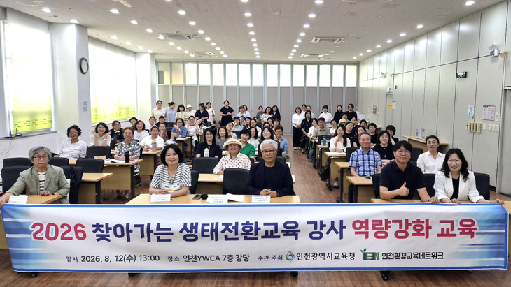 12일 인천YWCA에서 열린 '2026 찾아가는 생태전환교육 강사 역량강화 교육' 참가자들이 기념촬영을 하고 있다. 제공=인천시교육청