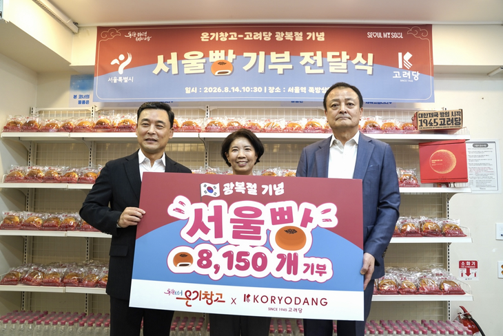 고려당이 제81주년 광복절을 맞아 '서울빵' 8150개를 서울시 온기창고에 기부한다.