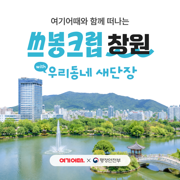 여기어때가 지속가능 여행 프로젝트 '쓰봉크럽'의 두 번째 여행지로 창원을 선정했다.
