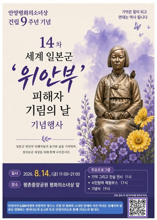 안양시 14차 세계 일본군 위안부 피해자 기림의 날 기념 행사 배너