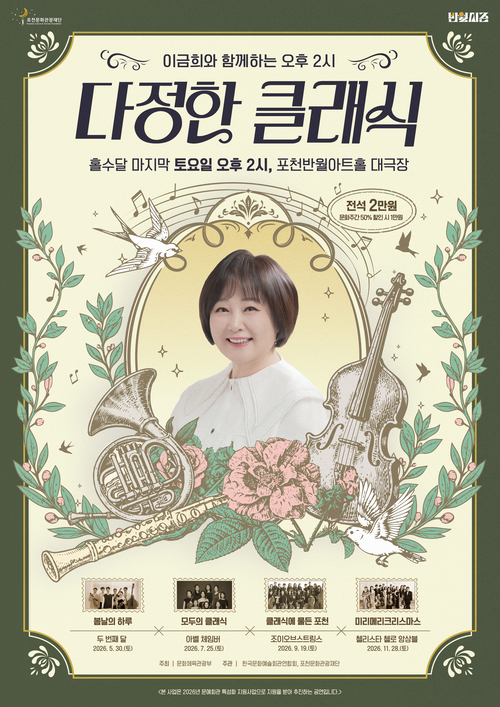포천문화관광재단 이금희와 함께하는 '다정한 클래식' 세 번째 공연 배너