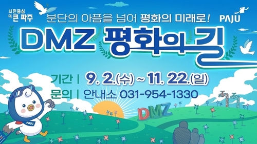 파주시 '디엠지(DMZ) 평화의 길 테마노선' 2026년 하반기 운영 안내 배너
