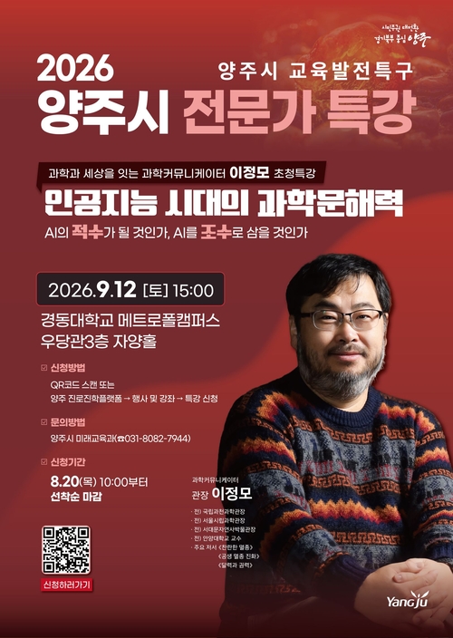 양주시 '인공지능 시대의 과학문해력' 전문가특강 개최 배너