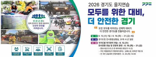 2026년 경기도 을지연습 안내 배너