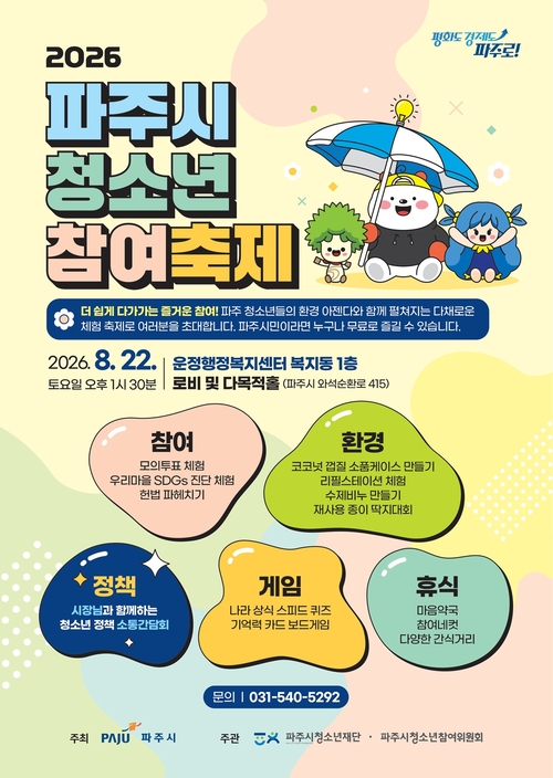 파주시 '2026년 파주시 청소년 참여축제' 개최 배너