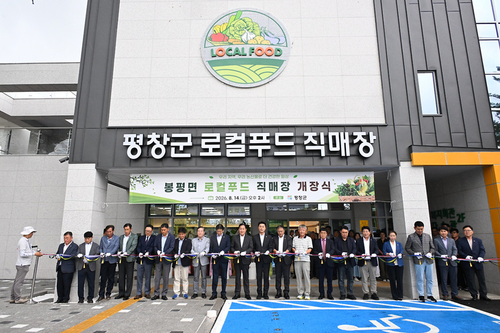 봉평면 창동리 로컬푸드 직매장 개장식