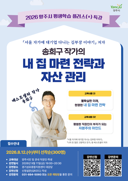 양주시 '서울 자가에 대기업 다니는 김부장 이야기' 원작자 송희구 작가 초빙 평생학습 플러스 특강 개최 배너