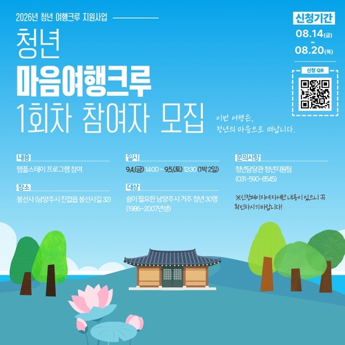남양주시 '청년 마음여행크루' 1회차 참여자 모집 배너