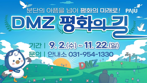 파주시 '디엠지(DMZ) 평화의 길 테마노선' 2026년 하반기 운영 안내 배너