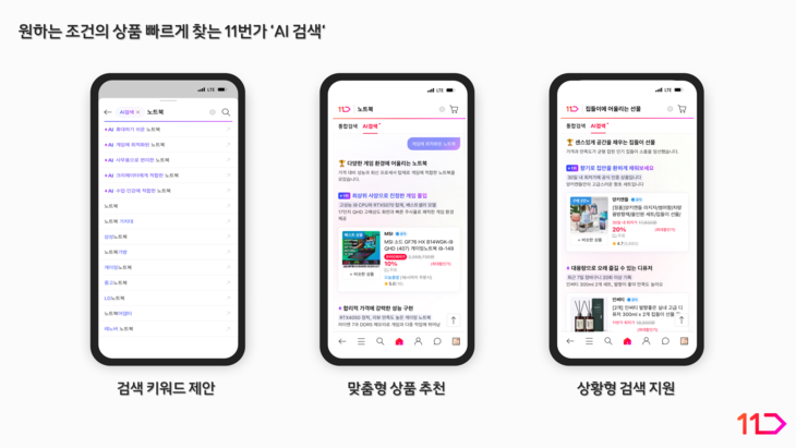 18일 11번가가 도입한 'AI 검색' 관련 이미지. 사진=11번가
