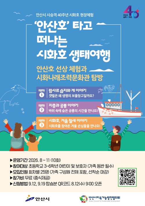 안산시 시 승격 40주년 기념 '시화호 현장체험' 운영 배너