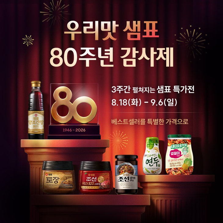 샘표, 창립 80주년 기념 감사제 진행