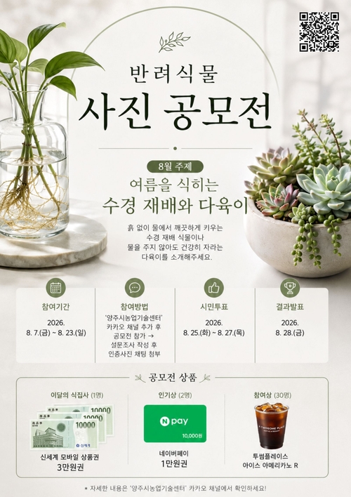 양주시 8월 '반려식물 사진 공모전' 참여자 모집 배너