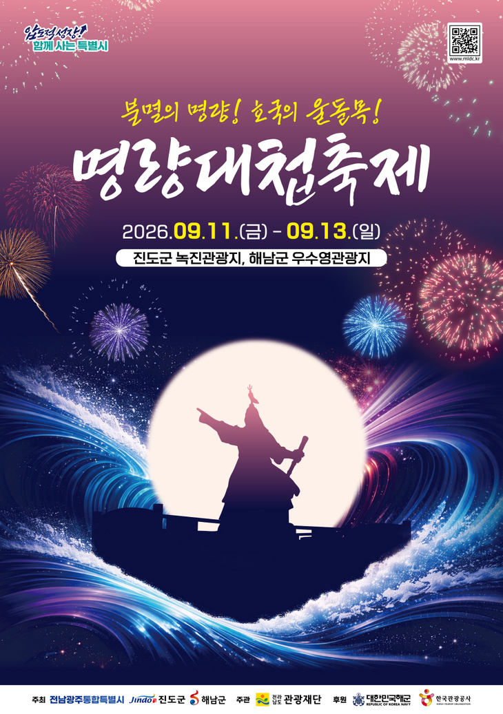 진도군, '2026 명량대첩축제' 9월11일~13일 개최