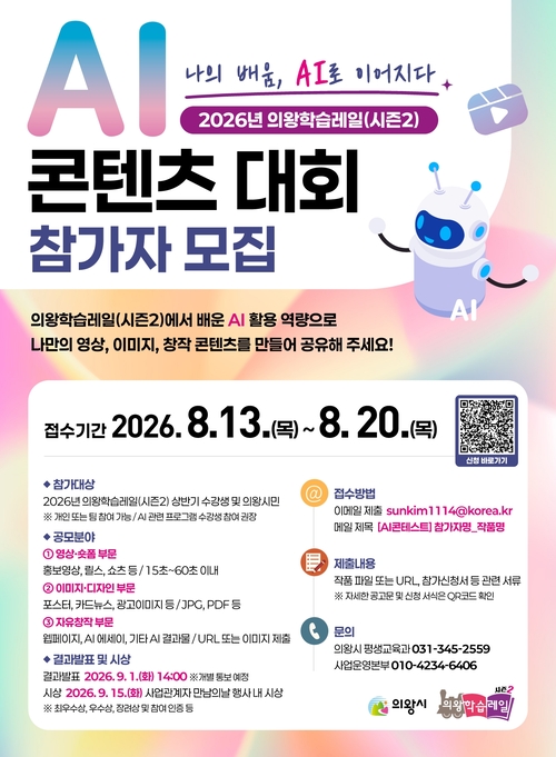의왕시 '2026년 의왕학습레일(시즌2) AI 콘텐츠 대회' 개최 배너