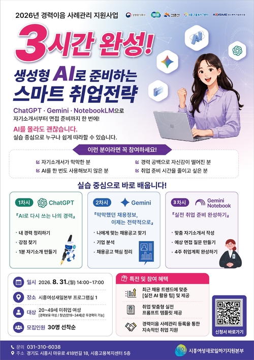 시흥시 경력단절여성 대상 '인공지능(AI) 기반 취업역량 강화교육' 운영 배너