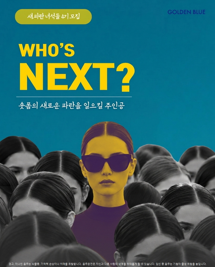 새파란 녀석들 4기 모집 포스터. 사진=골든블루