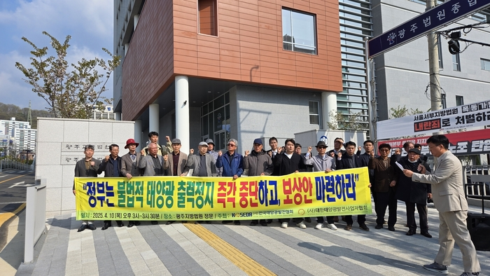 전국태양광발전협회와 대한태양광발전사업자협회가 정부의 태양광 출력제한 조치에 반발해 지난 4월 10일 광주지방법원 앞에서 시위를 하고 있다. 대