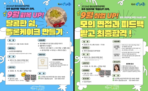 파주시 '청년성장프로젝트' 9월 프로그램 참여자 모집 배너