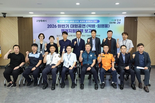 고양특례시 6일 2026년 하반기 대형공연 행정지원대책 보고회 개최