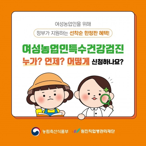 연천군 여성농업인 특수건강검진 3차 실시 카드뉴스